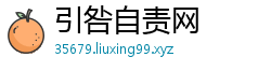 引咎自责网